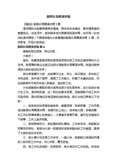 副局长竞聘演讲稿