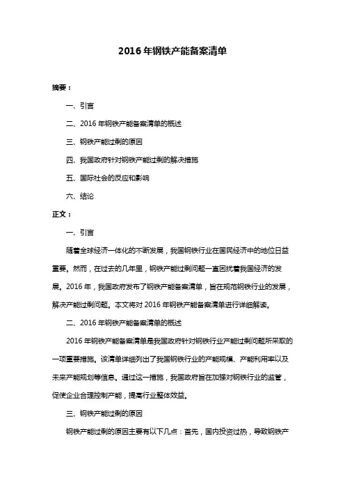 2016年钢铁产能备案清单