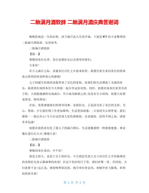 二胎满月酒致辞二胎满月酒庆典答谢词