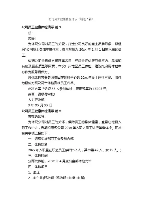公司员工健康体检请示（精选5篇）