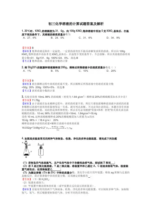 初三化学溶液的计算试题答案及解析
