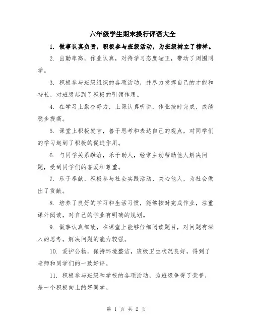 六年级学生期末操行评语大全