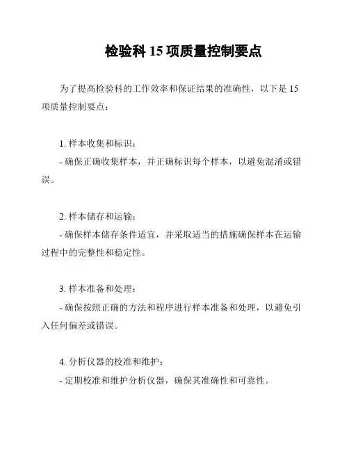 检验科15项质量控制要点