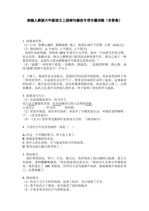 部编人教版六年级语文上册病句修改专项专题训练(含答案)