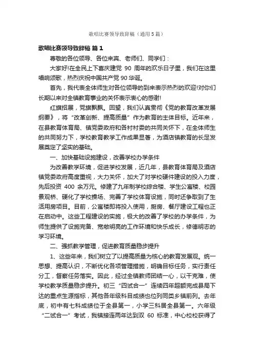 歌唱比赛领导致辞稿（通用5篇）