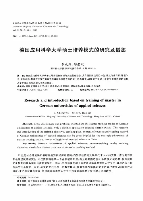 德国应用科学大学硕士培养模式的研究及借鉴
