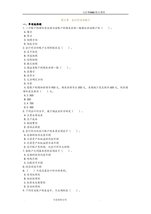 会计基础第三章会计科目及账户练习试题和答案解析