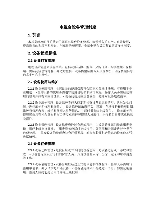 电视台设备管理制度[1]