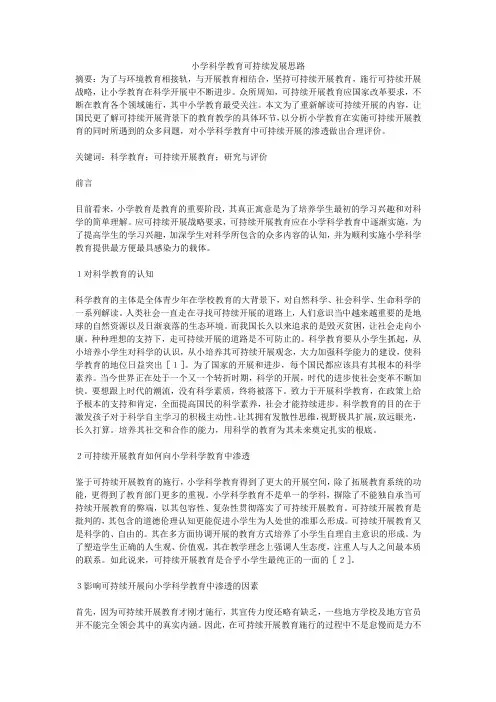 小学科学教育可持续发展思路