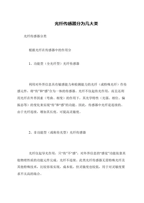 光纤传感器分为几大类