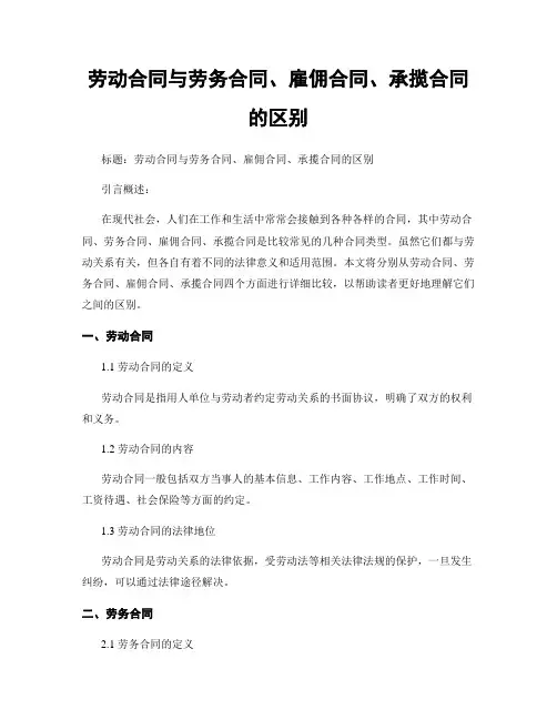 劳动合同与劳务合同、雇佣合同、承揽合同的区别