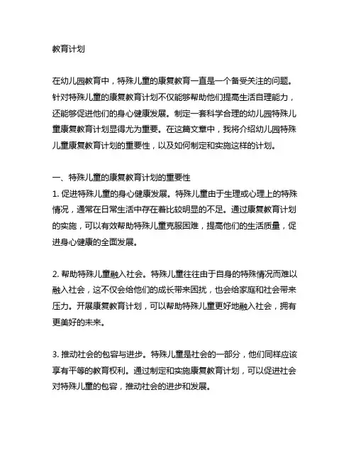 幼儿园特殊儿童康复教育计划 幼儿园特殊儿童康复