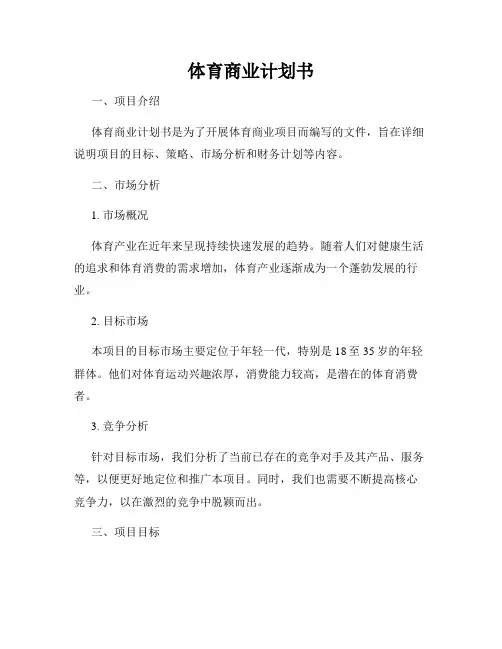 体育商业计划书