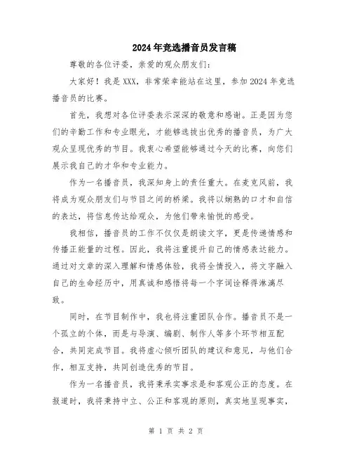 2024年竞选播音员发言稿