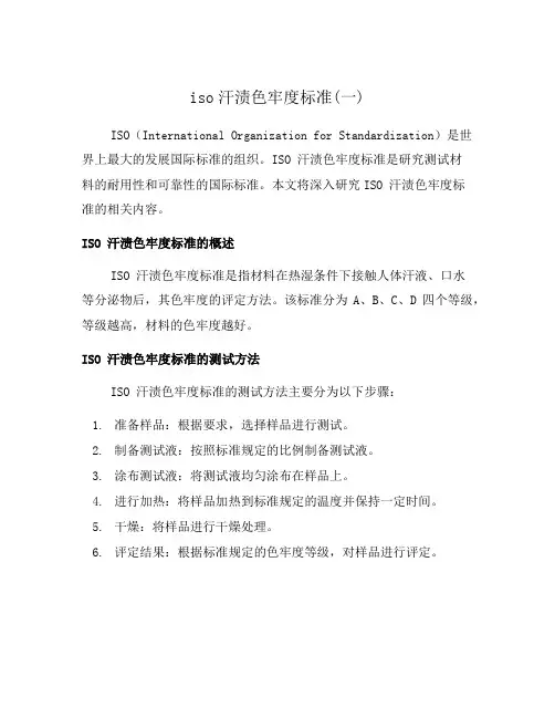 iso汗渍色牢度标准(一)