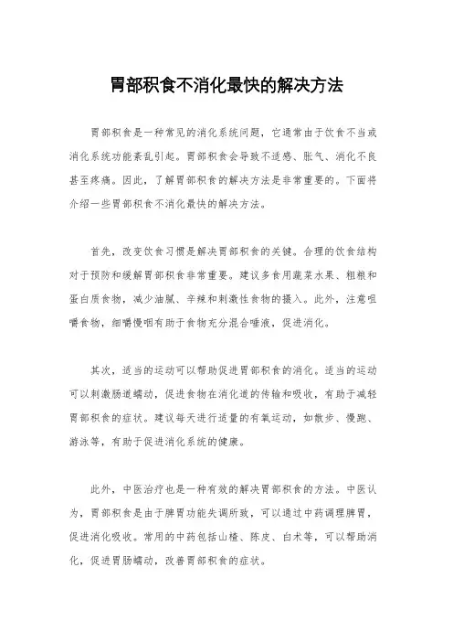 胃部积食不消化最快的解决方法