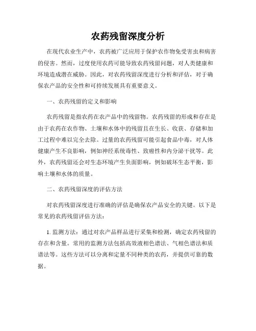 农药残留深度分析