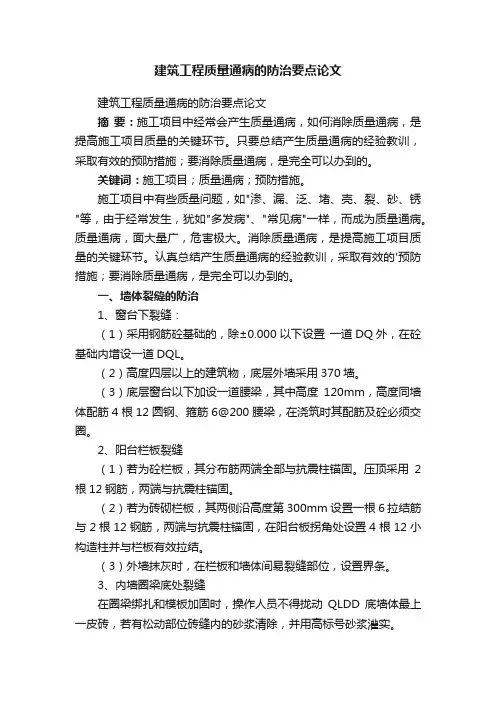 建筑工程质量通病的防治要点论文
