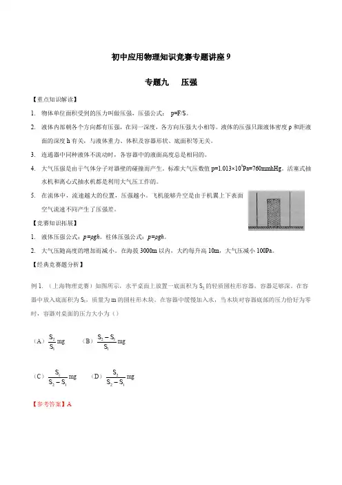 初中应用物理知识竞赛专题讲义-专题09 压强