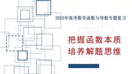 2020年高考数学函数与导数专题复习《把握数学本质 培养解题思维》(共61张PPT)