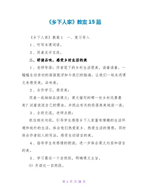 《乡下人家》教案15篇