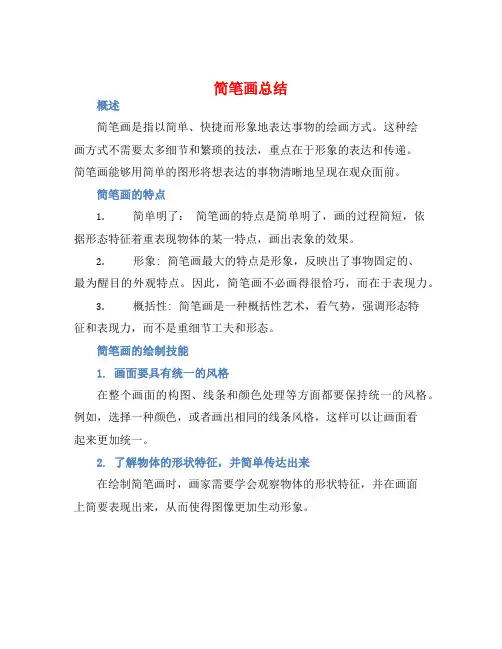 简笔画总结