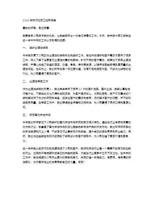 2024年旅行社员工述职报告