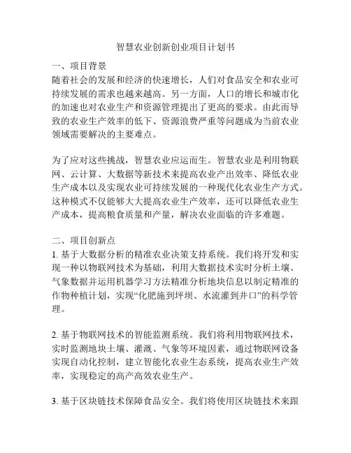 智慧农业创新创业项目计划书