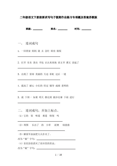 二年级语文下册按要求写句子假期作业练习专项题及答案苏教版
