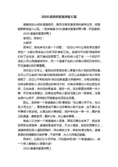 2020道德讲堂演讲稿5篇