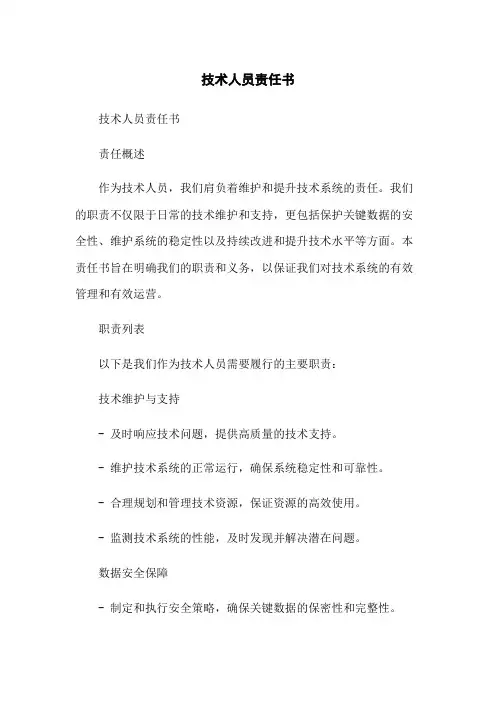 技术人员责任书-无删减范文