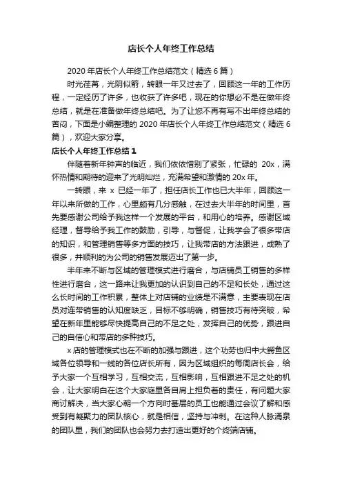 2020年店长个人年终工作总结范文（精选6篇）