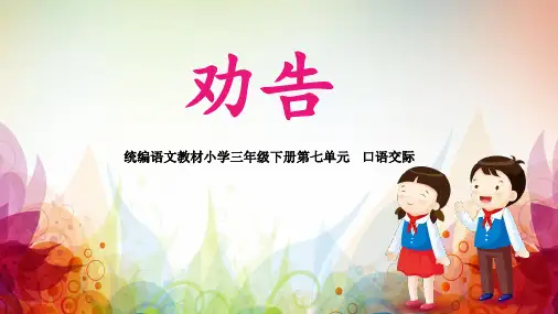 【新】 人教部编版三年级下册语文课件-口语交际：劝告(共15张PPT).ppt