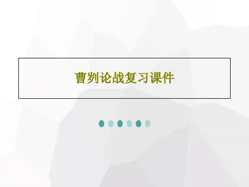 曹刿论战复习课件22页PPT