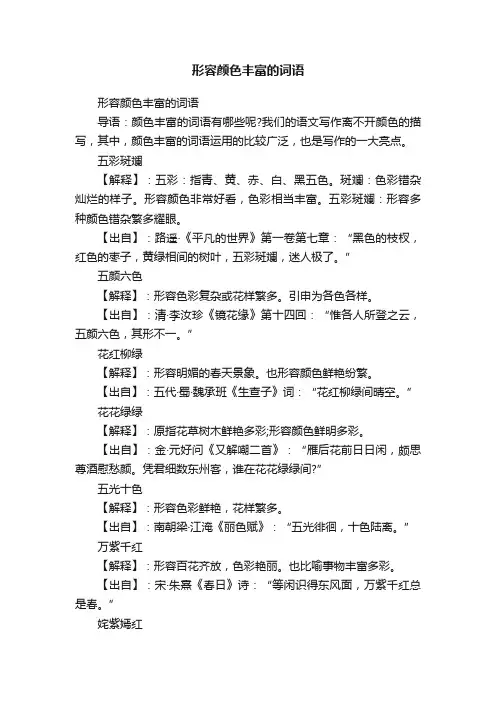 形容颜色丰富的词语