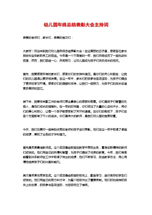幼儿园年终总结表彰大会主持词