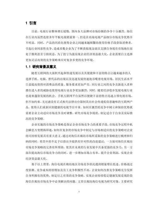 海信的市场竞争策略研究—以廊坊地区市场为例
