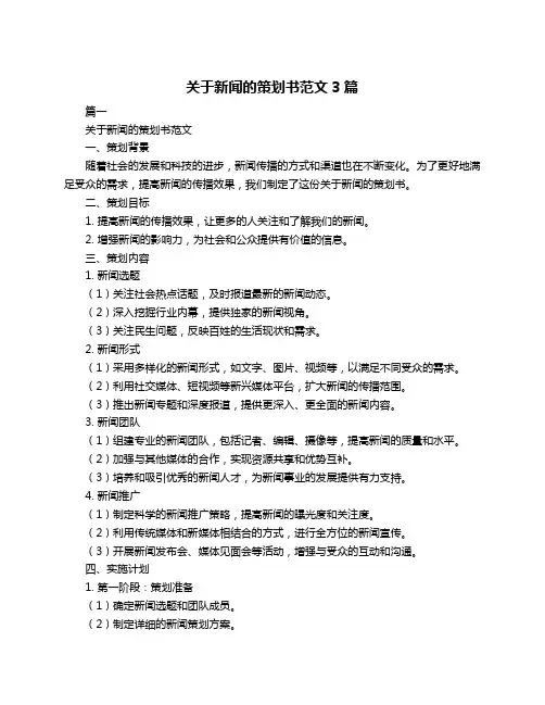 关于新闻的策划书范文3篇