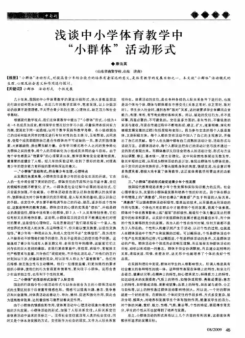 浅谈中小学体育教学中“小群体”活动形式