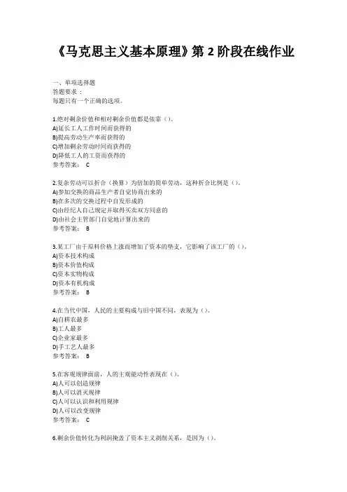 中石油华东《马克思主义基本原理》2022年秋第2阶段在线作业