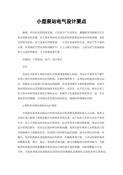 小型泵站电气设计要点