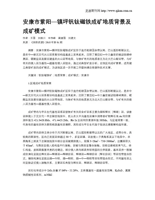 安康市紫阳—镇坪钒钛磁铁成矿地质背景及成矿模式