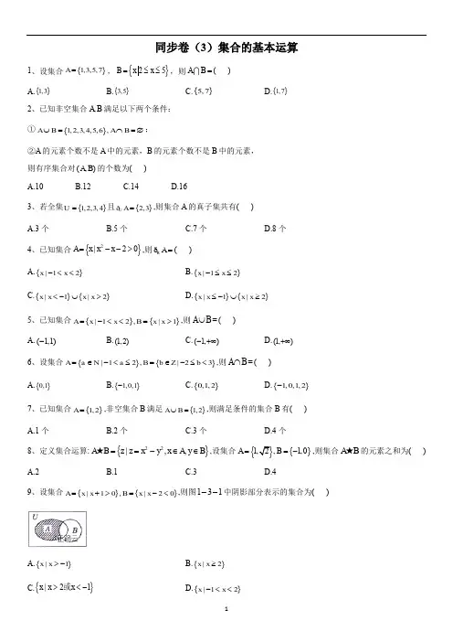 (3)集合的基本运算 Word版含答案