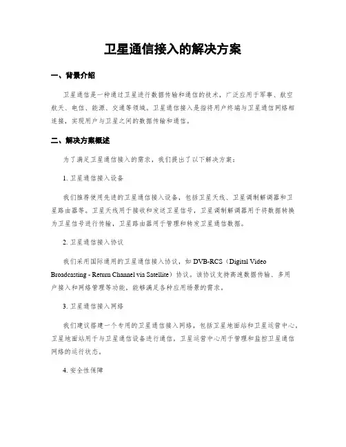 卫星通信接入的解决方案