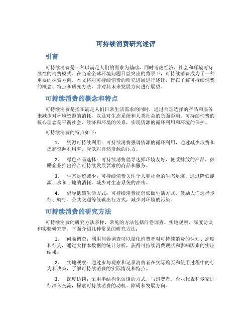 可持续消费研究述评