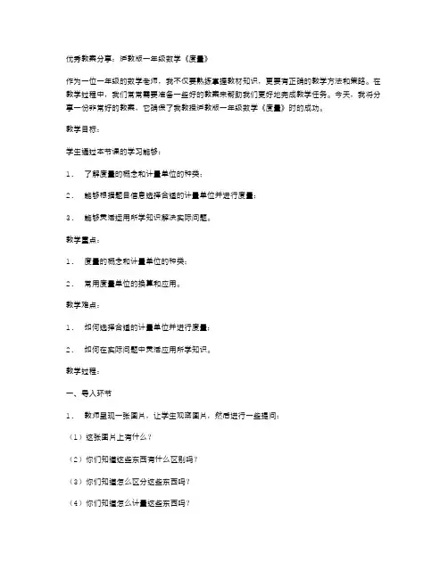 优秀教案分享：沪教版一年级数学《度量》