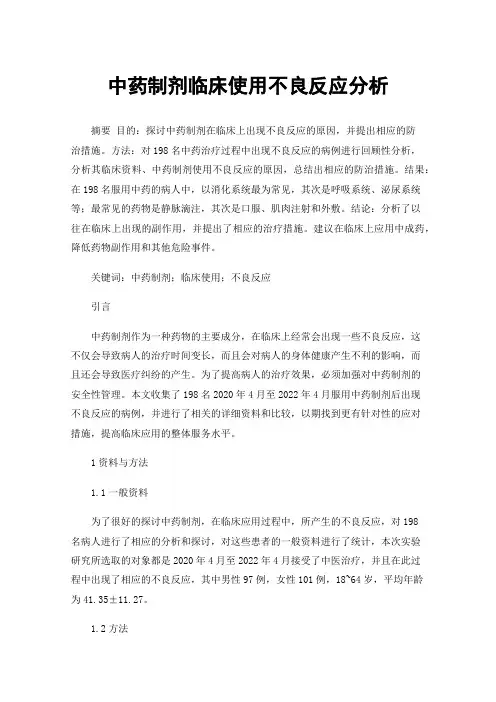 中药制剂临床使用不良反应分析