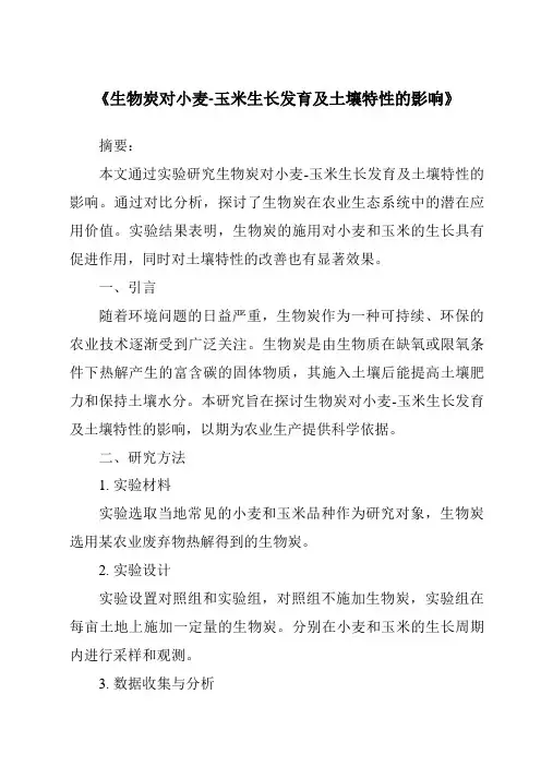 《生物炭对小麦-玉米生长发育及土壤特性的影响》