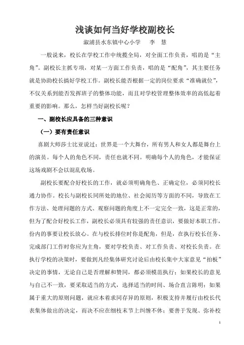 浅谈如何当好学校副校长