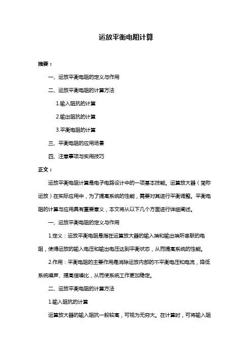 运放平衡电阻计算